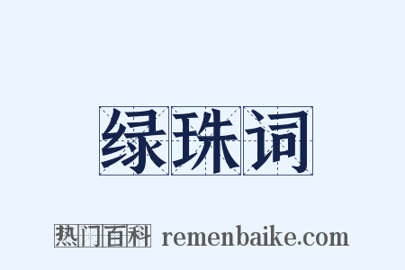 绿珠词是什么意思的图片